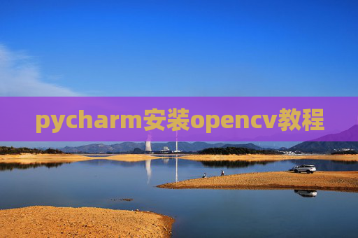 pycharm安装opencv教程