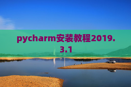 pycharm安装教程2019.3.1
